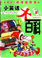 培养孩子超级幽默感<em>的小</em>笑话大百科