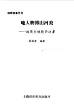 地大物博山河美  地质与<em>地貌</em>的故事