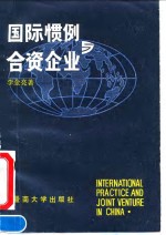 国际惯例与合资企业