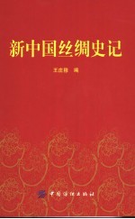 新中国丝绸史记  1949-2000年