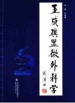 <em>王成</em>琪显微外科学