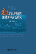 建筑安装工程<em>项目</em><em>经理</em>绩效测评系统研究