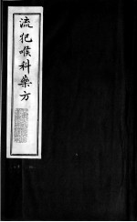 流犯喉<em>科</em>药方