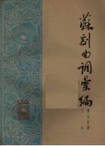 苏剧曲调汇<em>编</em>  第9分册