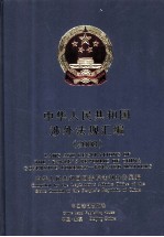 中华人民共和国涉外法规汇<em>编</em>  2008
