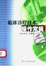 <em>临床</em><em>诊疗</em>技术操作常规
