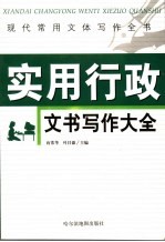 现代常用文体写作全书  实用行政文书写作大全