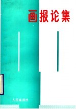 <em>画报</em>论集