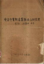<em><em>电子</em><em>计算机</em></em>在畜牧业上的<em>应用</em>