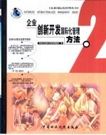 <em>企业</em>创新开发<em>国际</em>化管理方法