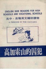 高中高职英文辅助读物  高加索<em>山的</em>囚犯