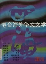 港台海外华文文学  作品一辑