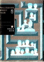 中央工艺美术学院99届设计<em><em>作品</em>集</em>  环境<em>艺术</em>设计系