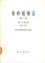 秦岭植物志  <em>第</em><em>1</em><em>卷</em>  <em>第</em><em>1</em><em>册</em>  种子植物