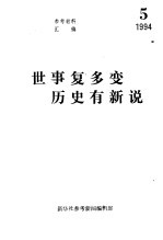 世事复多变  历史有新说-《参考消息》连载文章集粹之三