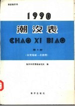 1990  潮汐表  第3册  （台湾海峡—北部湾）