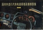 国内外流行汽车电路原理及维修<em>图集</em>  第<em>5</em>集