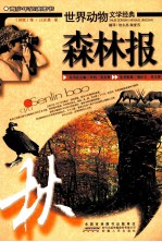 森林报  秋