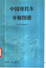 中国摩托车分解<em>图册</em> 50-100ml