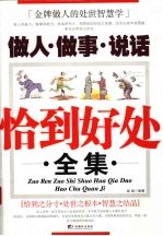 做人·<em>做事</em>·说话恰到好处全集