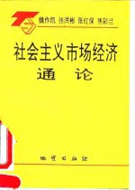 社会主义市场经济通论