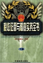 税收征管与稽查实务全书  下