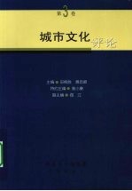 城市文化评论  第3<em>卷</em>