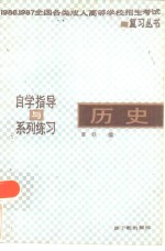历史  自学指导与系列练习