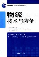 物流技术<em>与</em><em>装备</em>