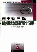 高中新<em>课程</em>综合实践优秀教学<em>设计</em><em>与</em>案例