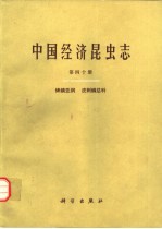 中国经济昆虫<em>志</em>  第40册  蜱螨亚纲  皮刺螨总科