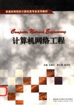 计算机<em>网络</em><em>工程</em>