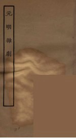 元明杂剧  全