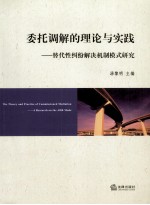 委托调解的理论与实践  替代性纠纷解决机制模式研究