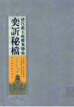 清宫恭<em>王府</em>档案总汇  奕秘档  8