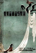 纺织品商品与贸易  上