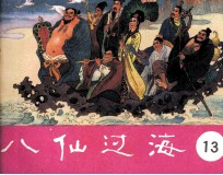 八仙过海  第13集