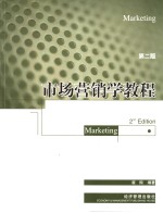 市场营销学教程  第2版