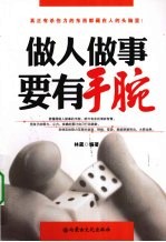 做人<em>做事</em>要有手腕