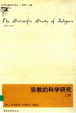 宗教的科学研究  上