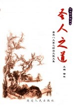 圣人之道·唐宋八大家之柳宗元散<em>文集</em>