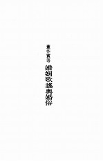 国立<em>北京</em>大学<em>中国</em><em>民俗</em>学会<em>民俗</em>丛书  93  婚姻歌谣与婚俗