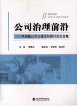 公司治理前沿  <em>第<em>四届</em></em>公司治理国际研讨会<em>论<em>文集</em></em>