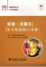 安迪·沃霍尔：<em>永不</em>结束的15分钟