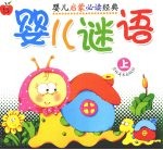 婴儿谜语  上