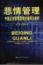 悲情管理  中国企业管理困境<em>的</em><em>阐释</em>与解析