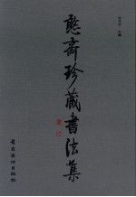 憨斋珍藏<em>书<em>法集</em></em>