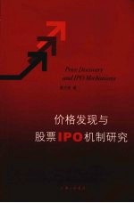价格<em>发现</em><em>与</em>股票IPO机制研究