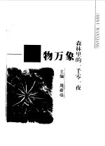 森林里<em>的</em><em>一<em>千零</em></em>一夜  植物万象
