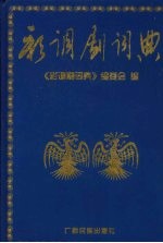 彩调剧<em>词典</em>